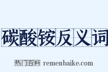 碳酸铵反义词是什么意思的图片